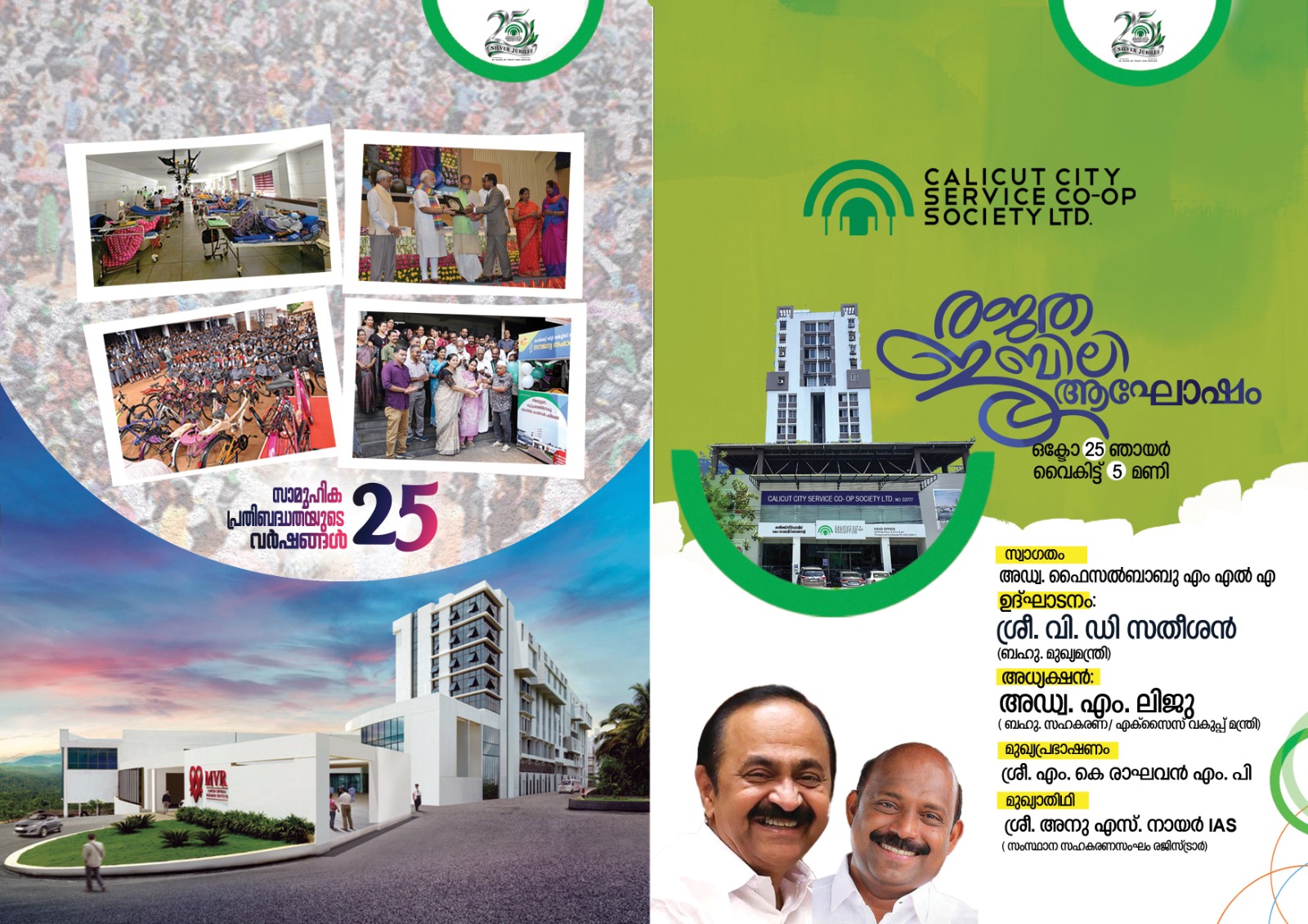 25 th Silver Jubilee Inauguration by Home Minister Sri. V D Satheesan